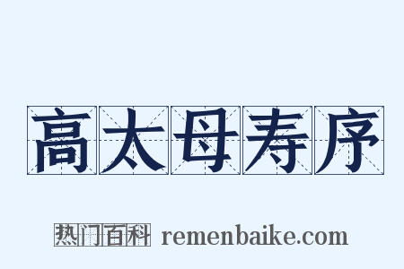高太母寿序是什么意思的图片